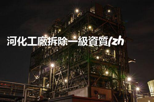 河化工廠拆除一級資質(zhì)：為何會成為引爆環(huán)境危機(jī)的定時炸彈？